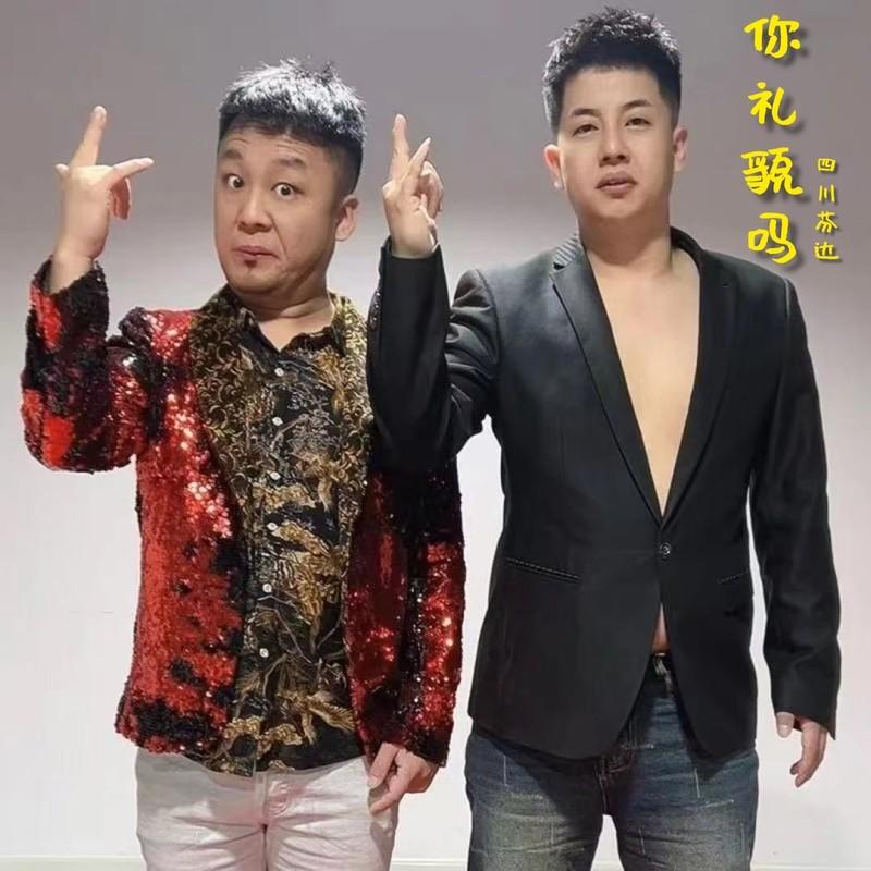 你礼貌吗 (DJ何友版)封面