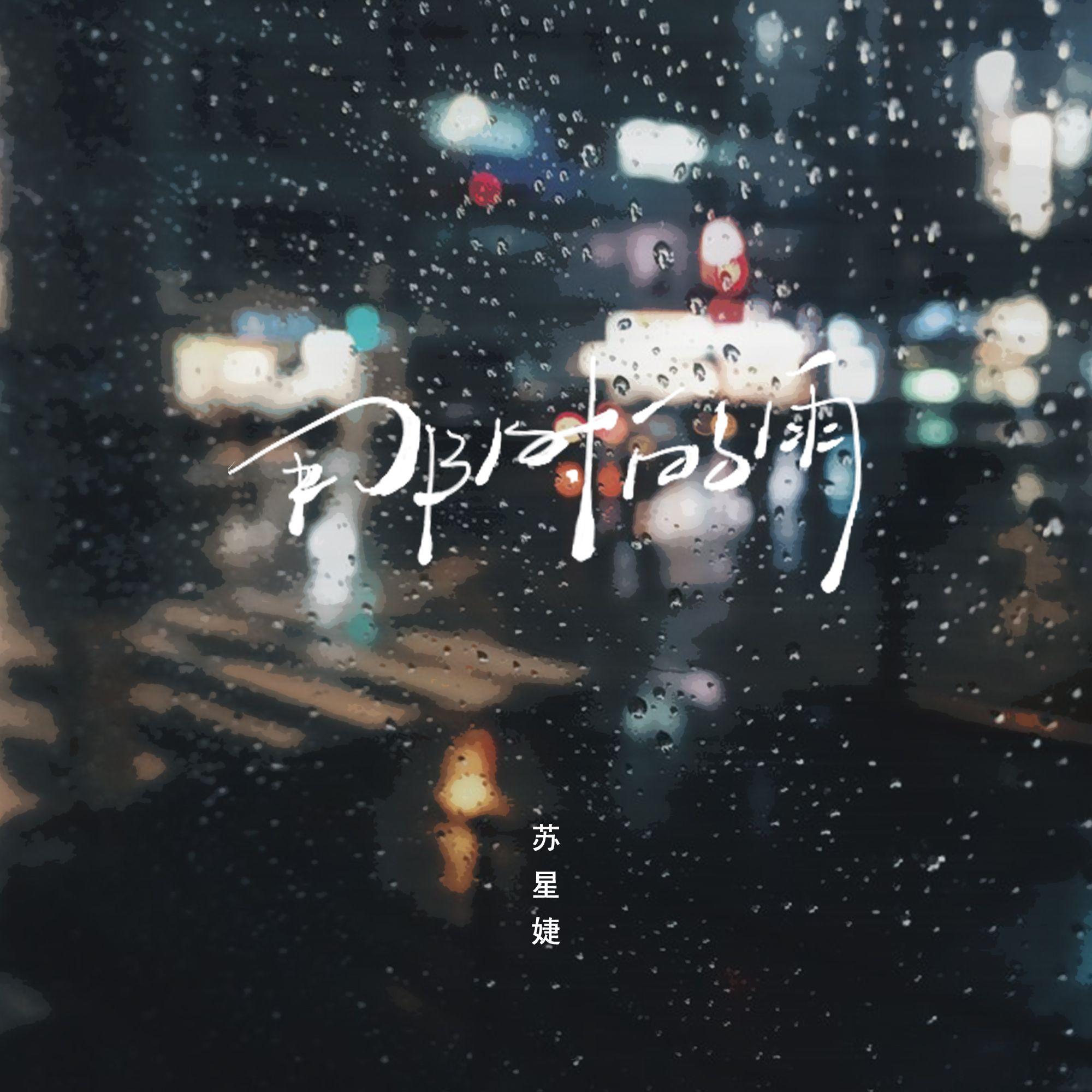 那时的雨 (DJAh版)封面
