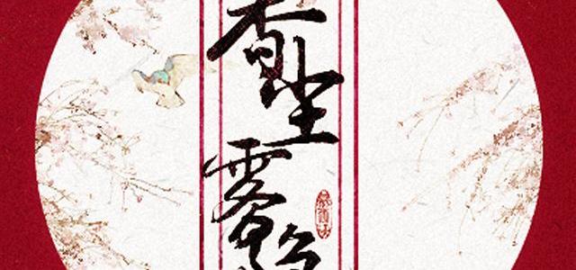 香尘雾隐