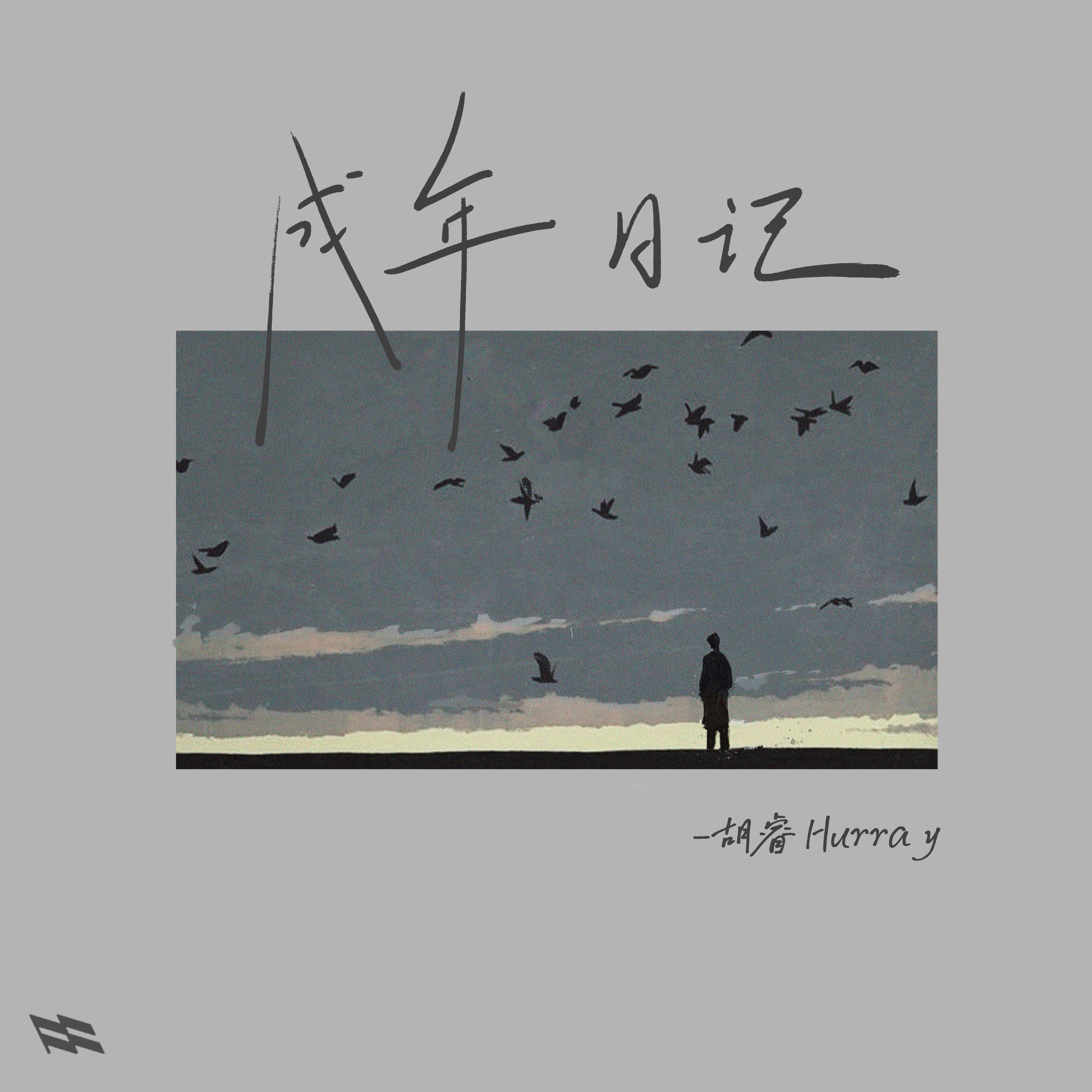 成年日记_胡睿_成年日记 | 在线播放_成年日记歌词_成年日记下载 | 网易云音乐