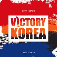 Victory Korea (승리의 대한민국)