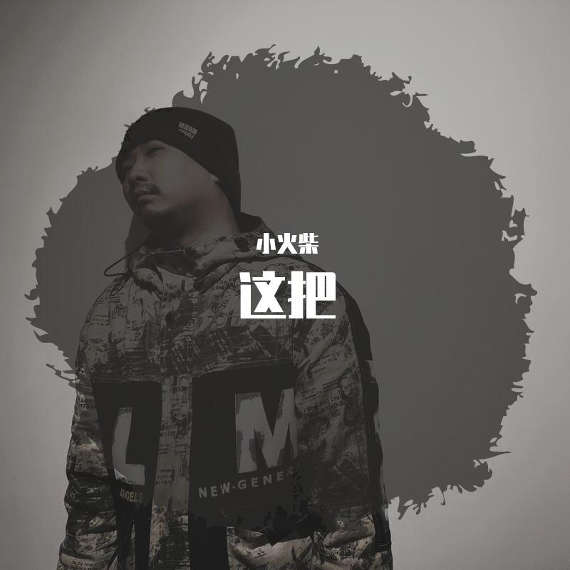 这把（迷糊版）