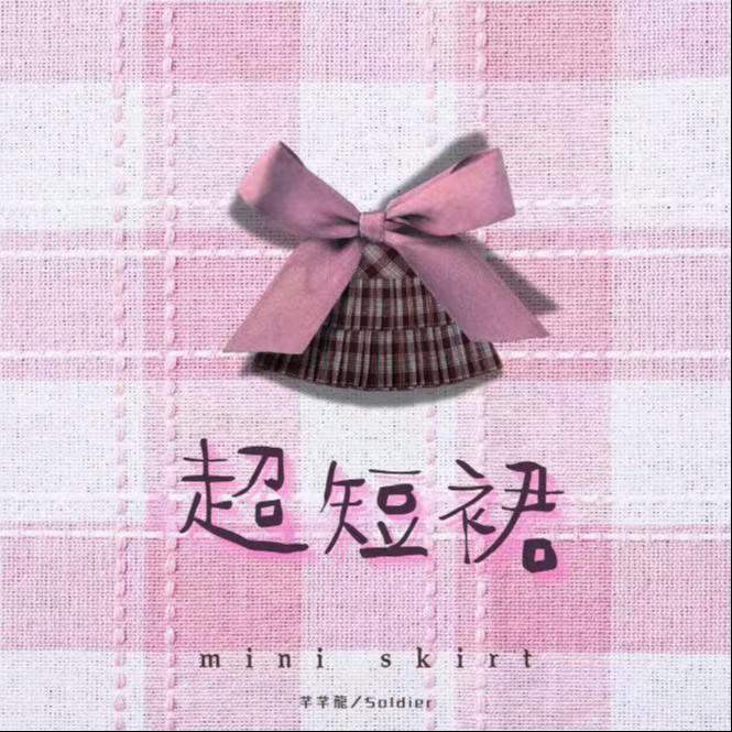 超短裙 banner