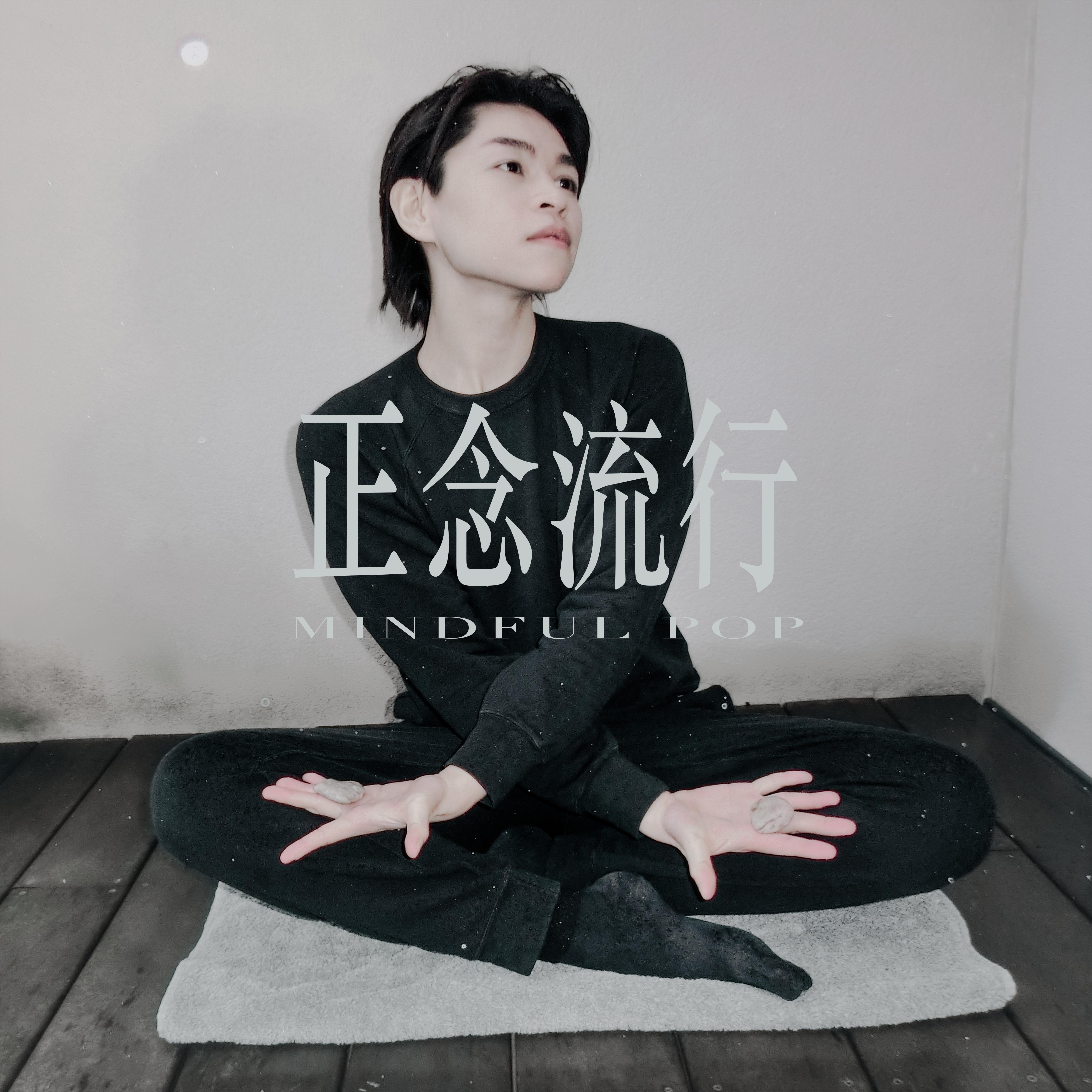 我就 (Album Remastered Version)