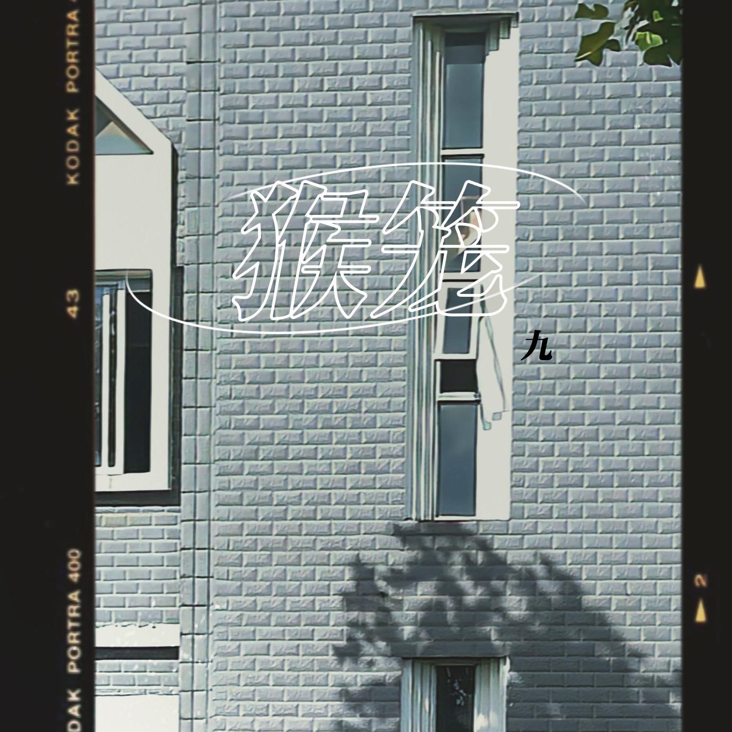 猴笼（cover：檀健次）封面