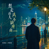 想走的人从不缺理由(合唱版)专辑