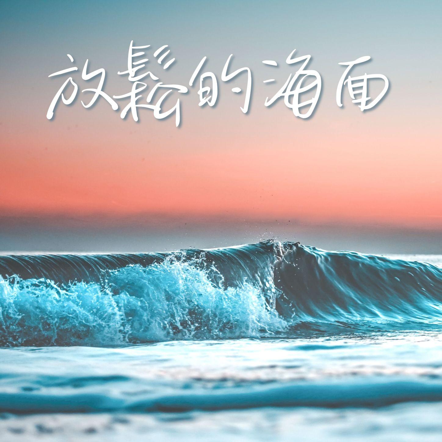 輕鬆聽的鋼琴 - 白噪聲夏天封面