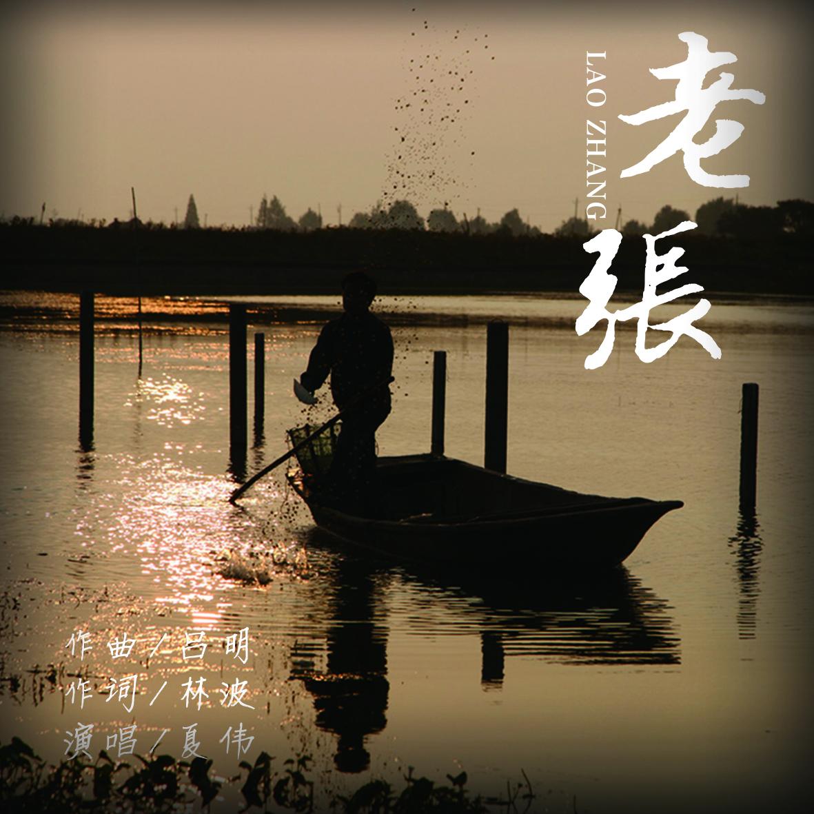 老张 - 夏伟封面