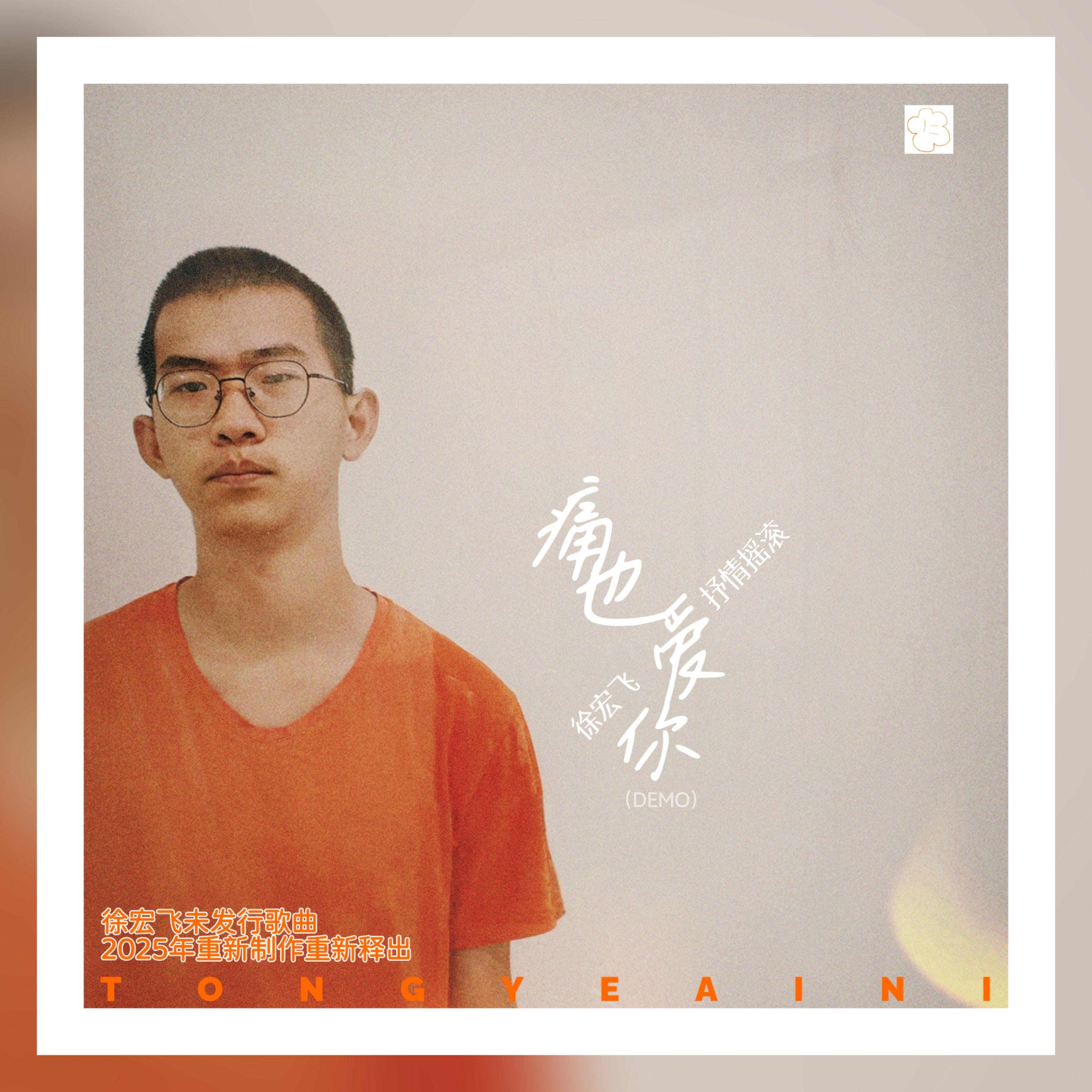 痛也爱你封面