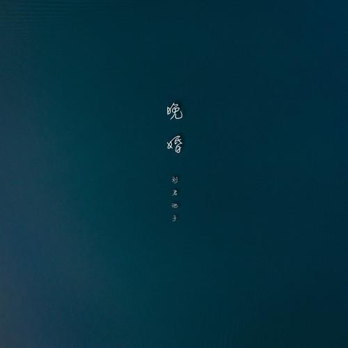 晚婚 (伴奏)封面
