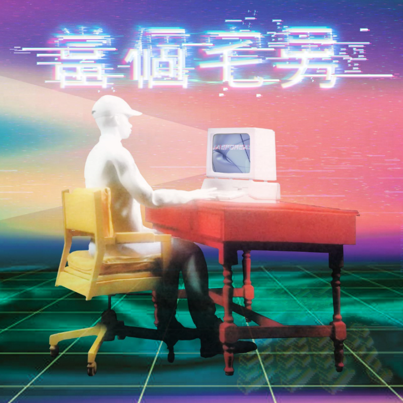 当个宅男_JAEFOREAL_威翼顶级肥宅财团 | 在线播放_当个宅男歌词_当个宅男下载 | 网易云音乐