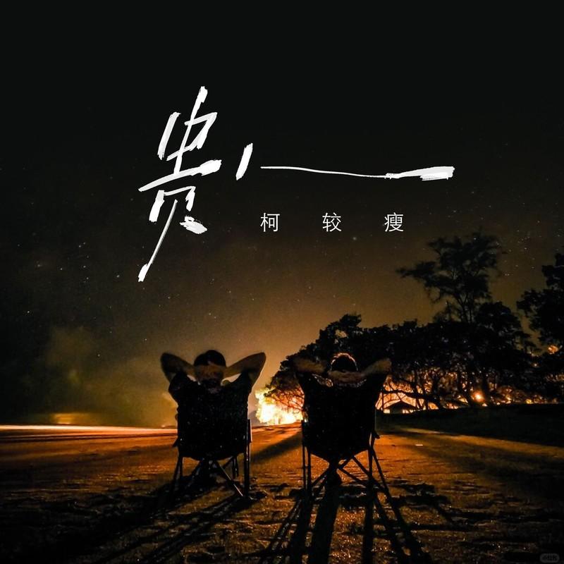 贵人 (浪子版)封面