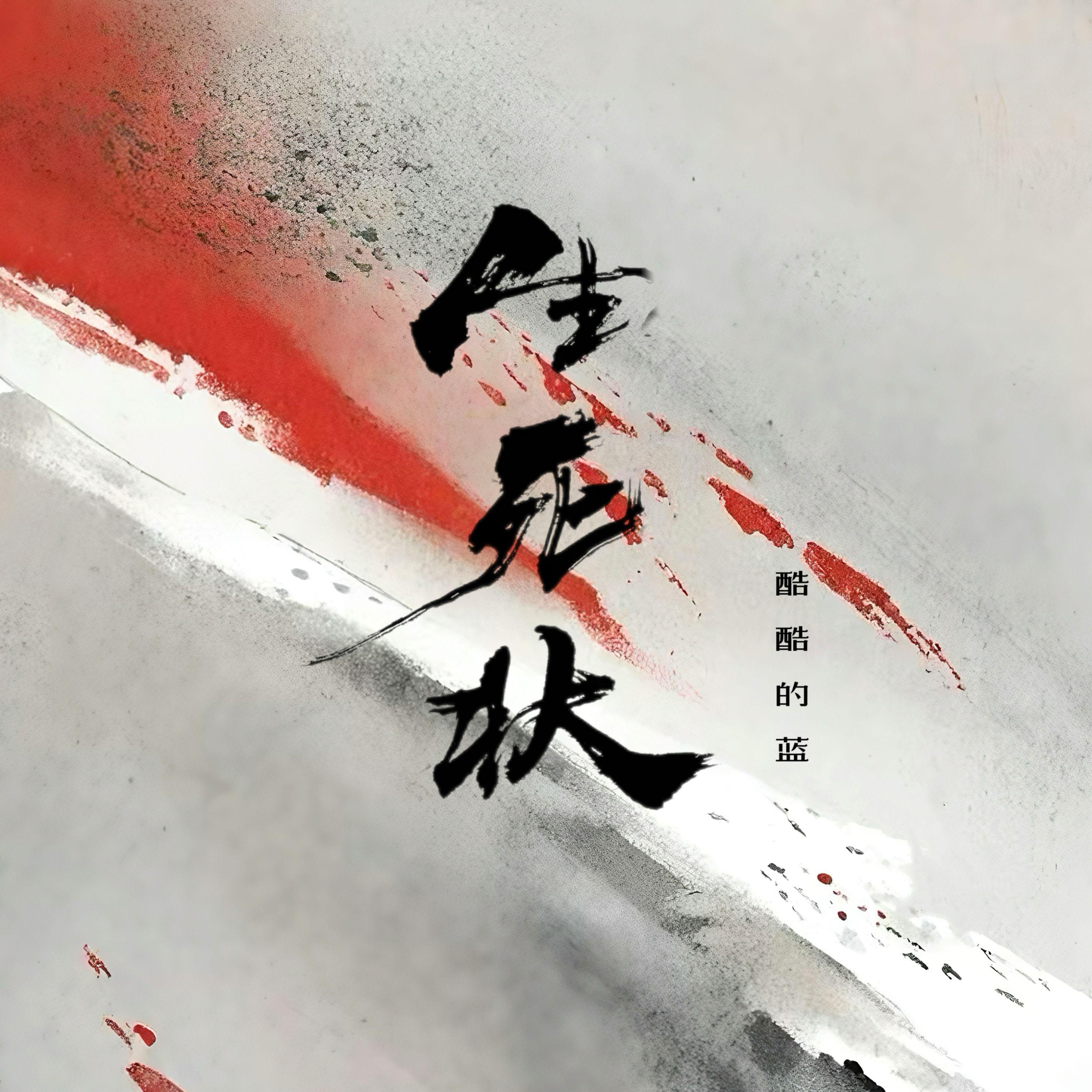 生死状_酷酷的蓝_生死状 | 在线播放_生死状歌词_生死状下载 | 网易云音乐