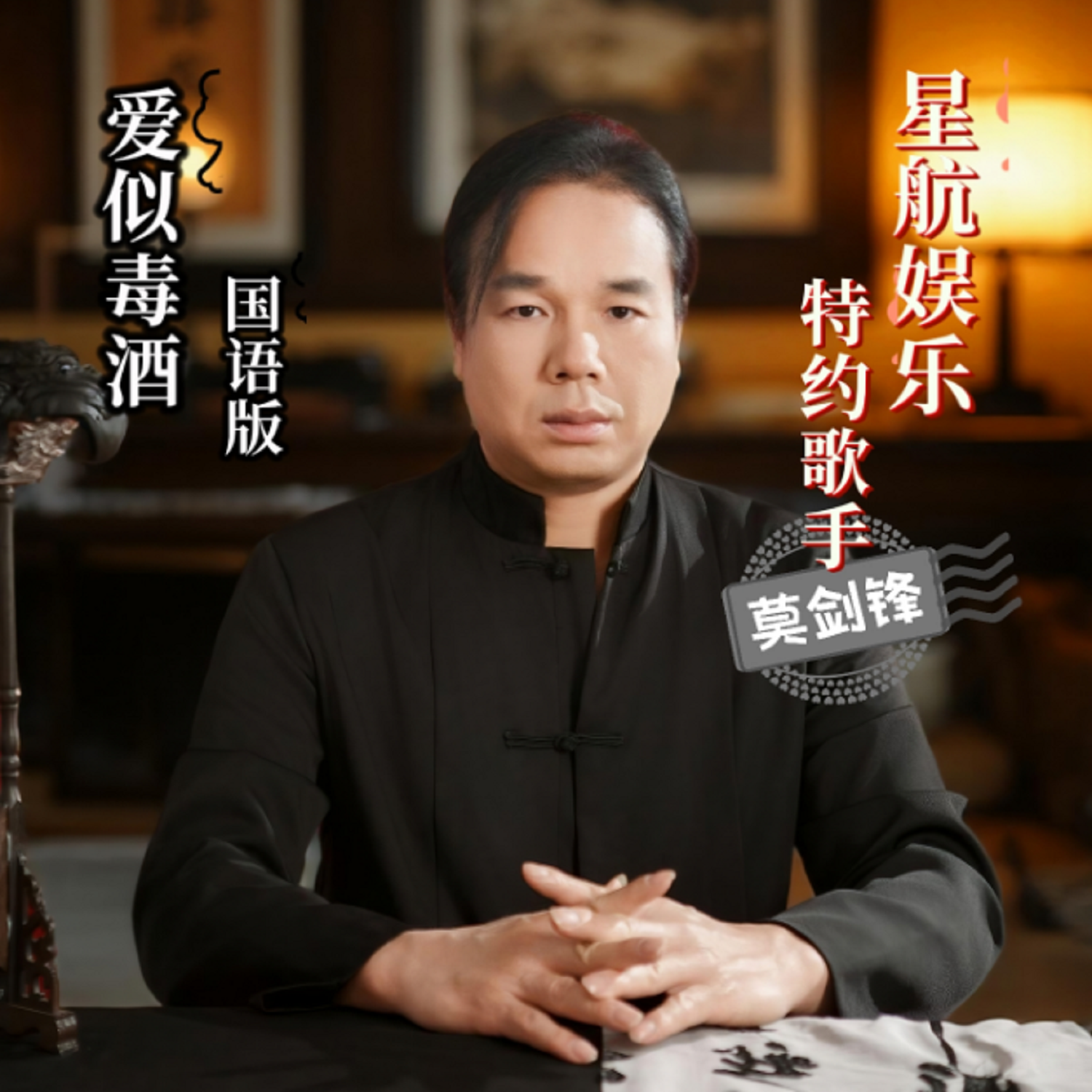 爱似毒酒(国语版) 伴奏版封面