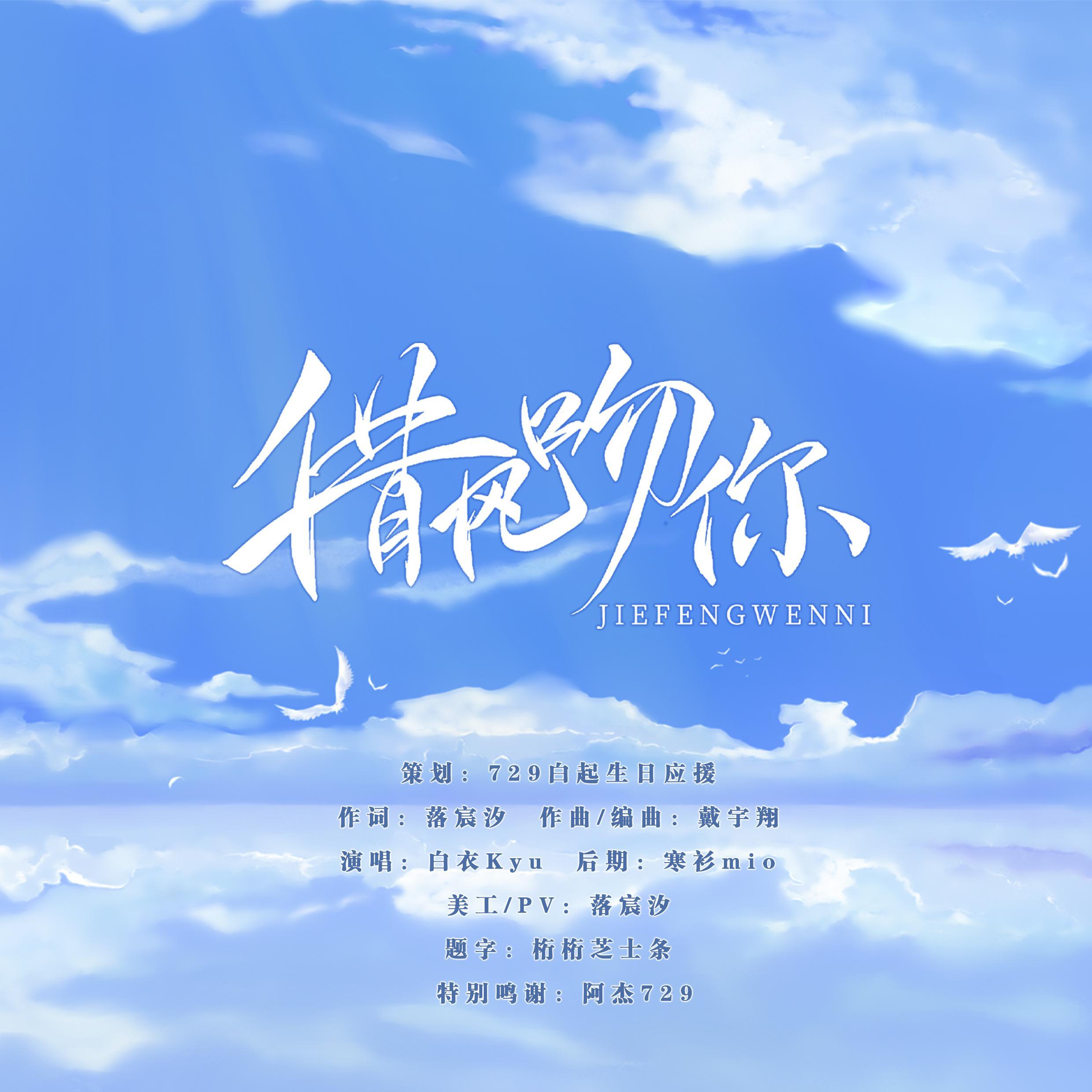 借风吻你_白衣Kyu_借风吻你（2021白起生日原创生贺曲） | 在线播放_借风吻你歌词_借风吻你下载 | 网易云音乐