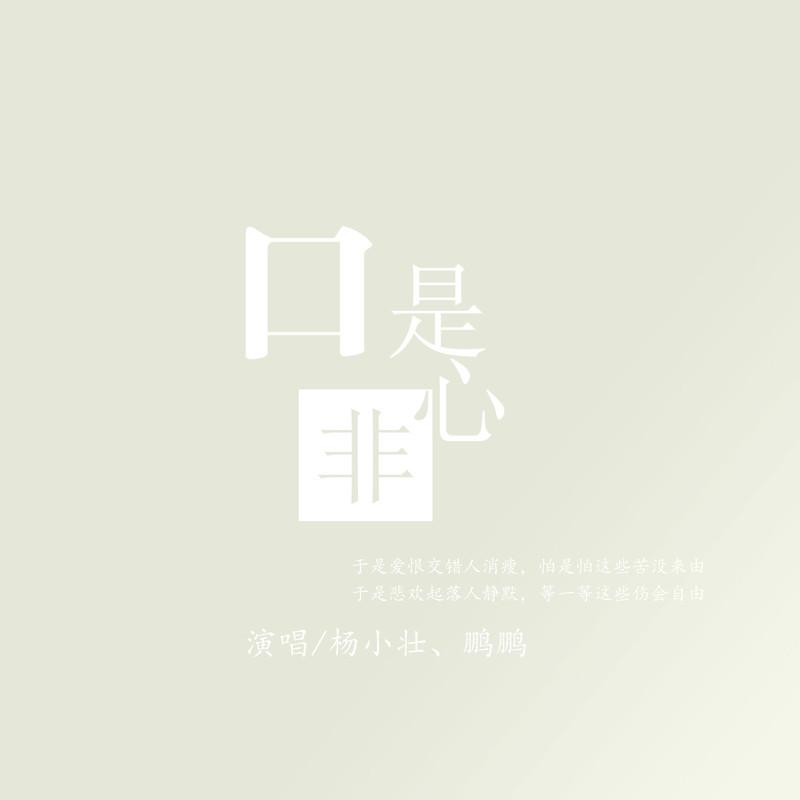 口是心非封面