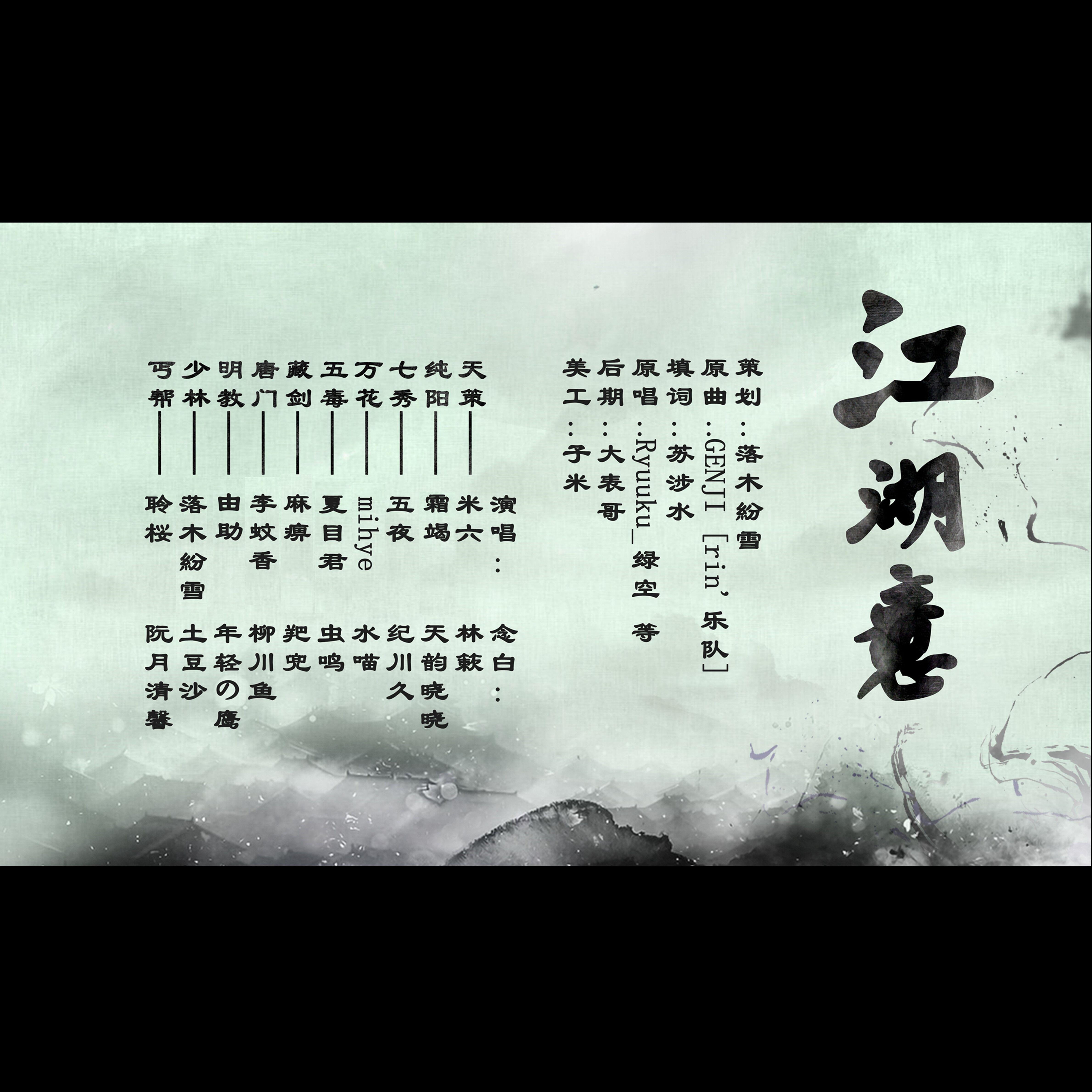 江湖意（翻自 10p）（Cover 10p）