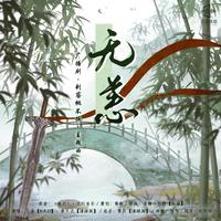 全一季古风百合广播剧《刺客桃不换》• 主题曲《无恙》