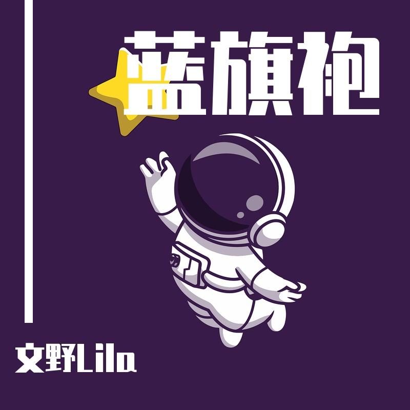 蓝旗袍-文野Lila封面