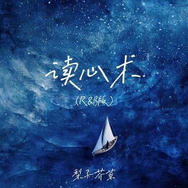 读心术 (R&B版)封面