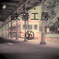 鉄道走行音 鉄音工房⑯