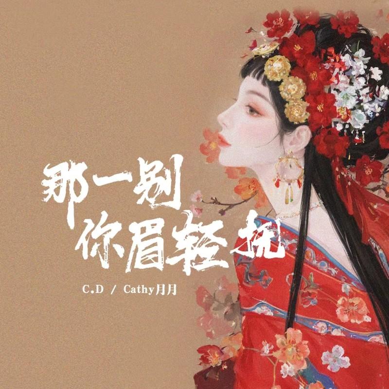 那一别你眉轻抚封面
