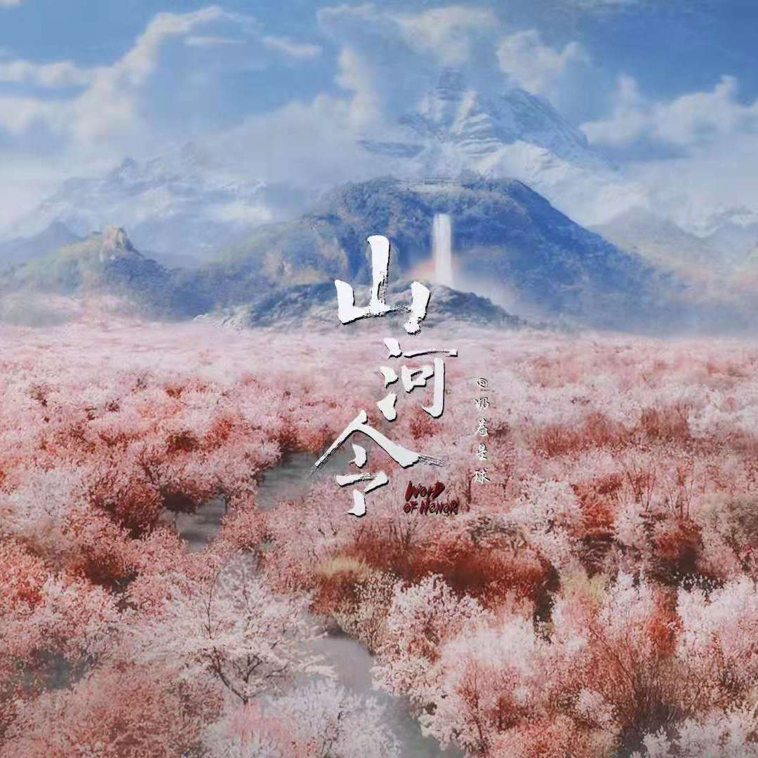 天问《山河令》主题曲(翻自 刘宇宁)