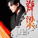 脊梁专辑