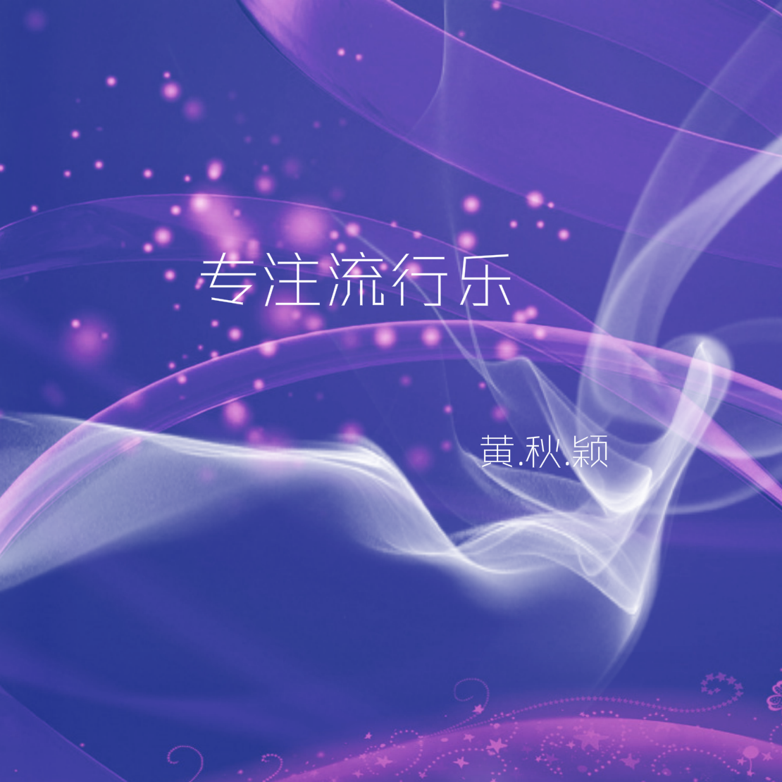 爱妃 - 黄秋颖封面