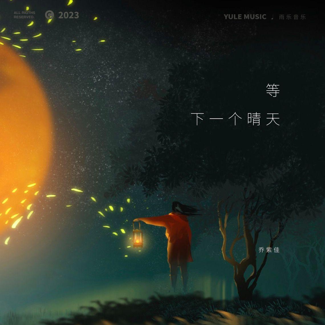 等下一个晴天封面