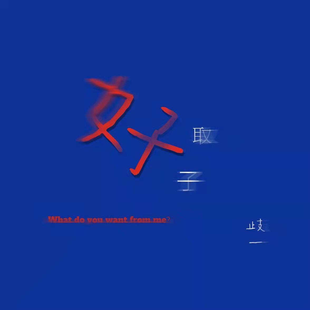 【音乐剧SIX-Anne】Don't Lose Ur Head