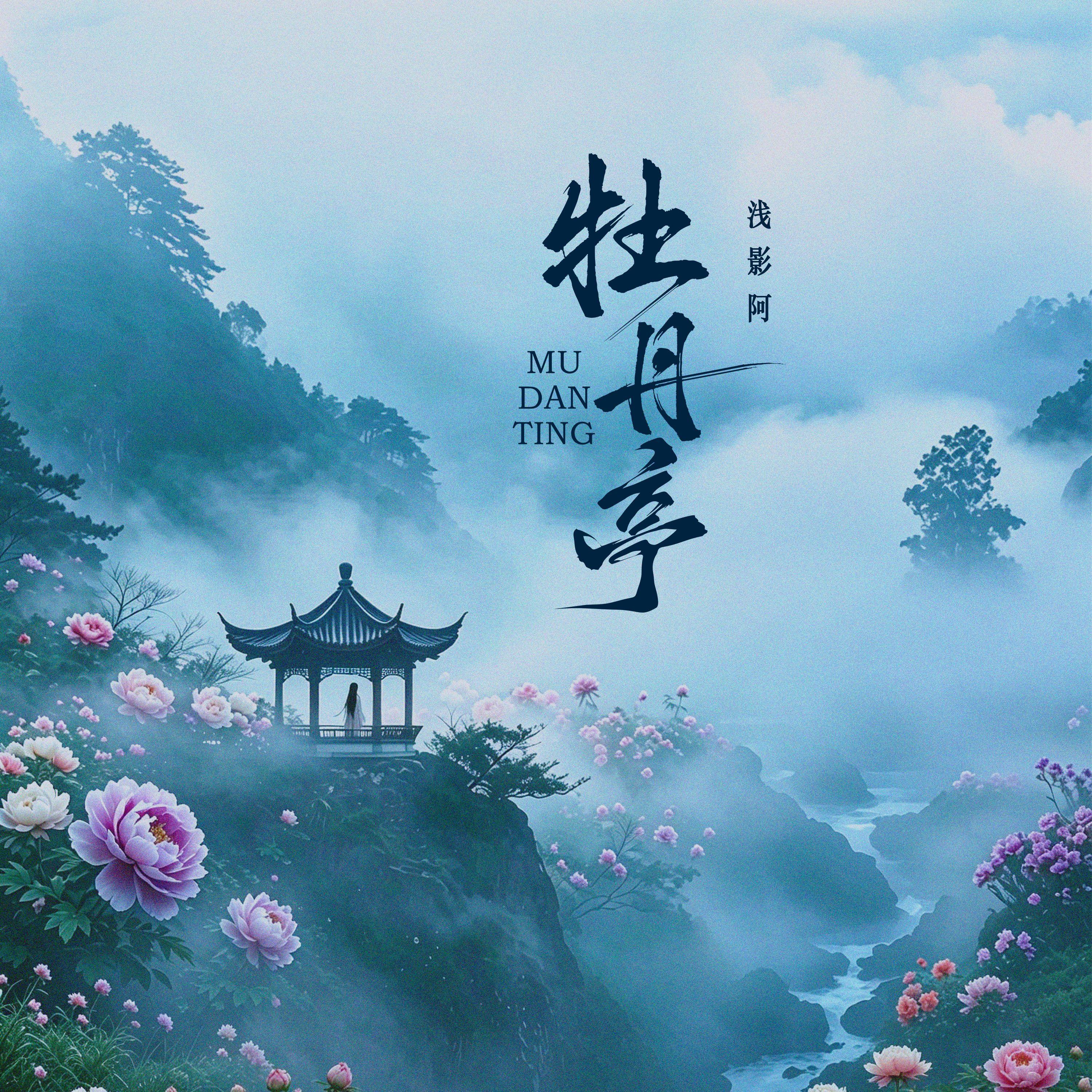 牡丹亭