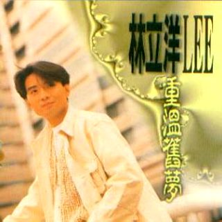 重温旧梦