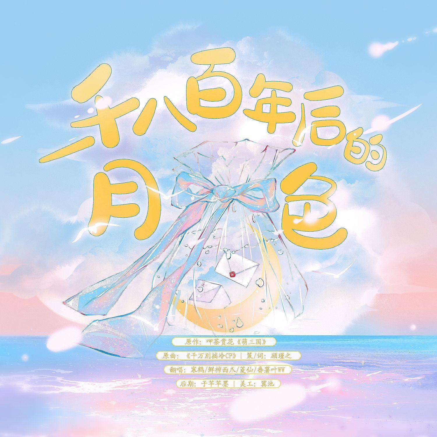 一千八百年后的月色