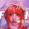 老破小_LPX_Family - Freak 中文版（Cover：宋雨琦）