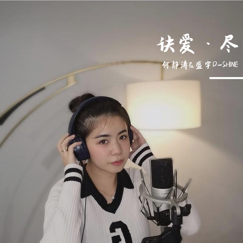 诀爱·尽（Live版）封面