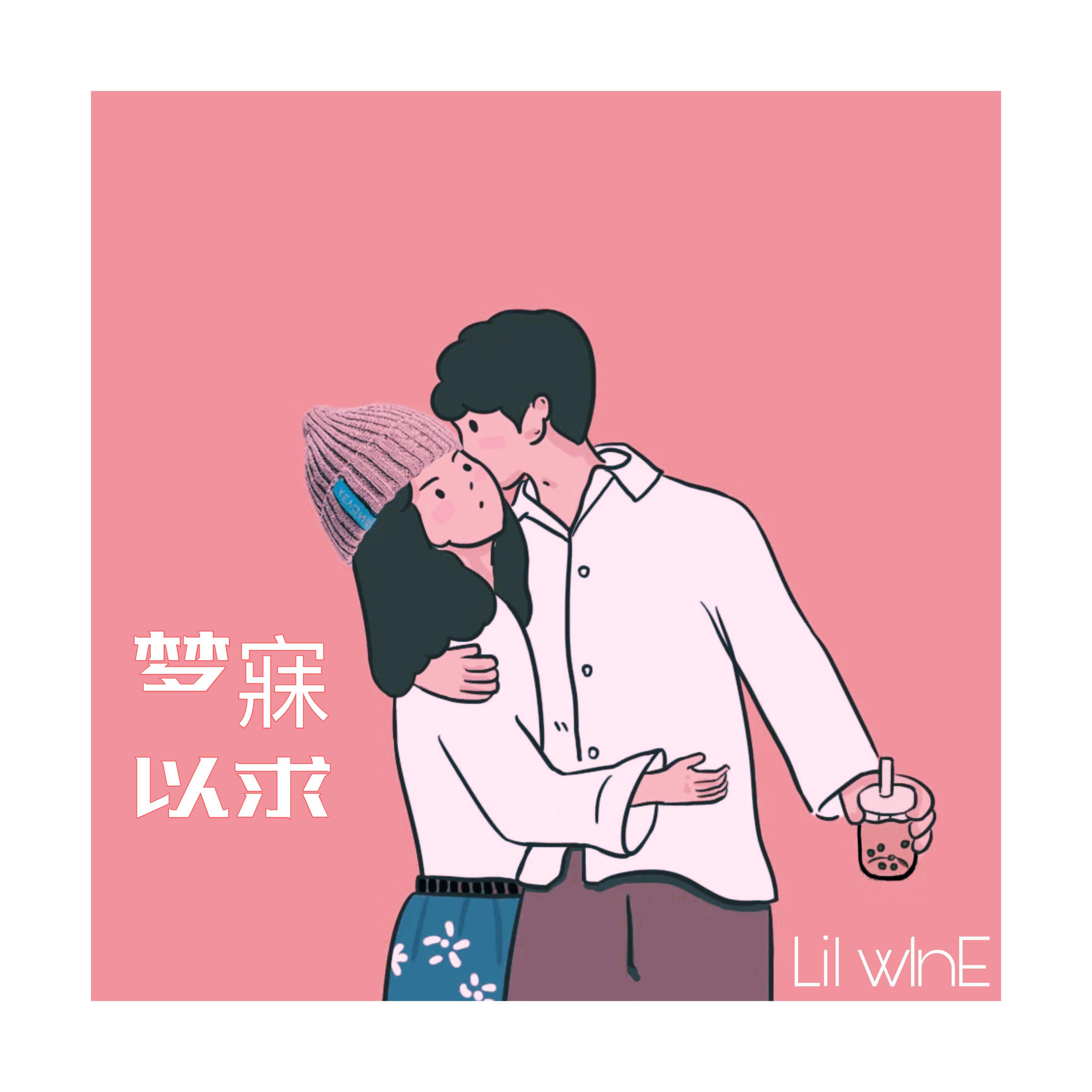 梦寐以求 - Lil w1nE封面