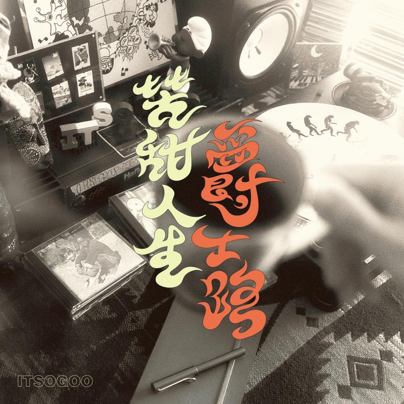 爵士人生 - ITSOGOO封面