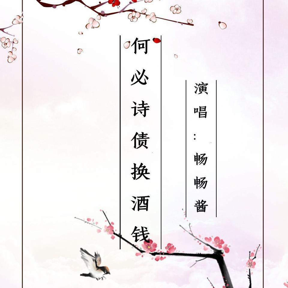 何必诗债换酒钱_畅畅酱_何必诗债换酒钱 | 在线播放_何必诗债换酒钱歌词_何必诗债换酒钱下载 | 网易云音乐
