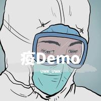 疫Demo