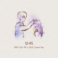 12:45 (말하고 싶은 비밀 X 김승민, Cosmic Boy)