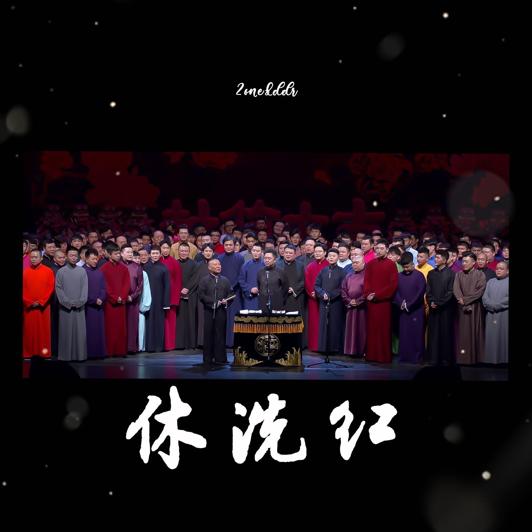 休洗红（翻自 亚洲第一男子天团）