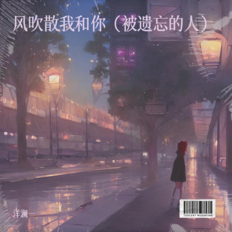 这个被遗忘的人 - 洋澜一封面