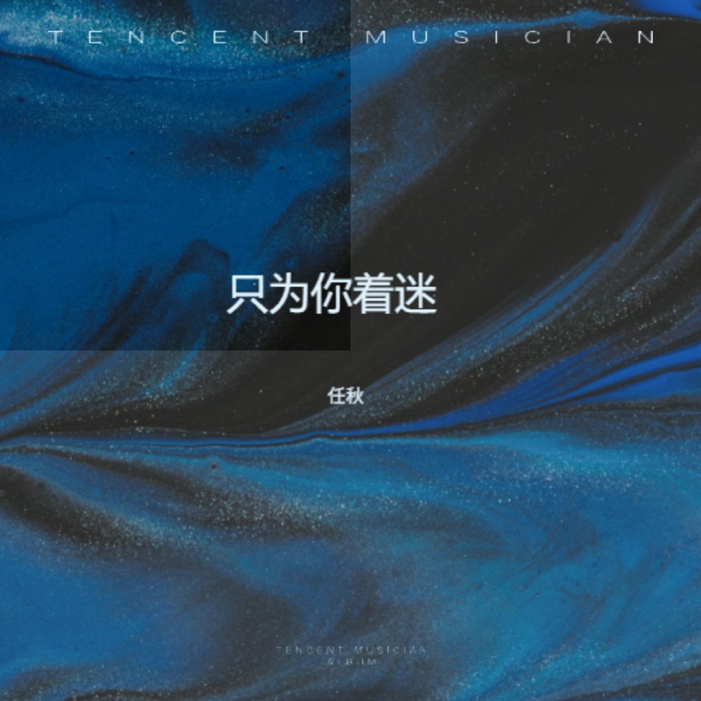 只为你着迷 (女生烟嗓版) - 任秋封面