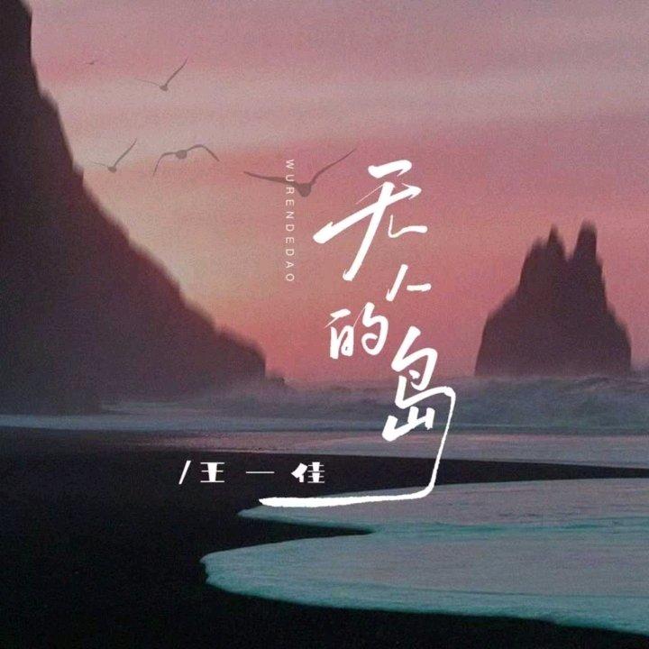 黄昏的约定（DJ翊轩版）封面