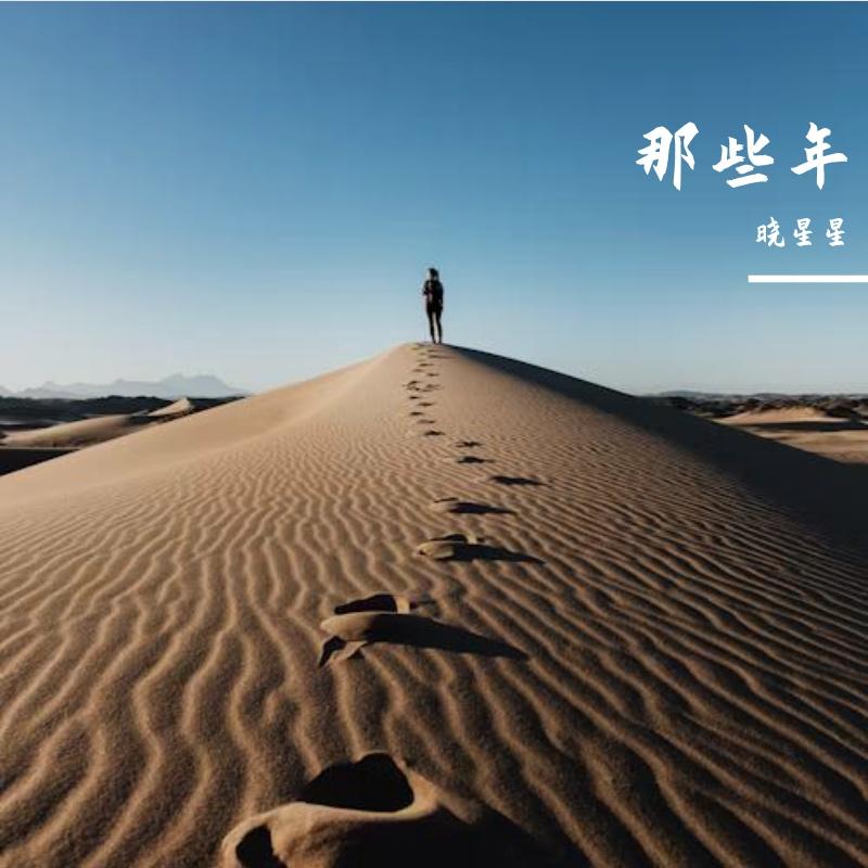 那些年 伴奏封面