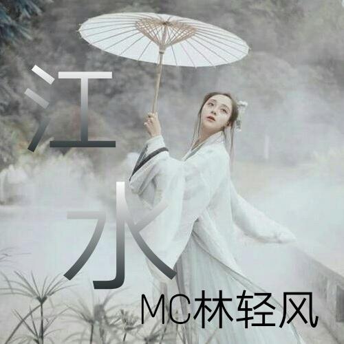 江水 (伴奏）封面