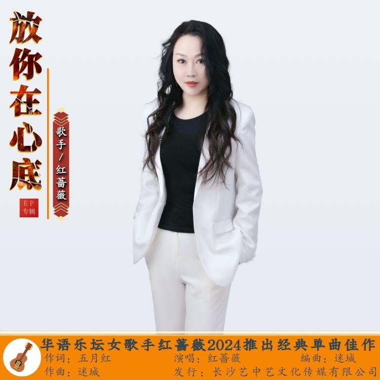 放你在心底 - 红蔷薇封面