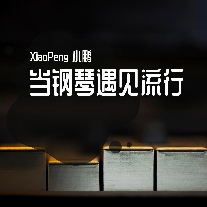 贝加尔湖畔（钢琴版）封面
