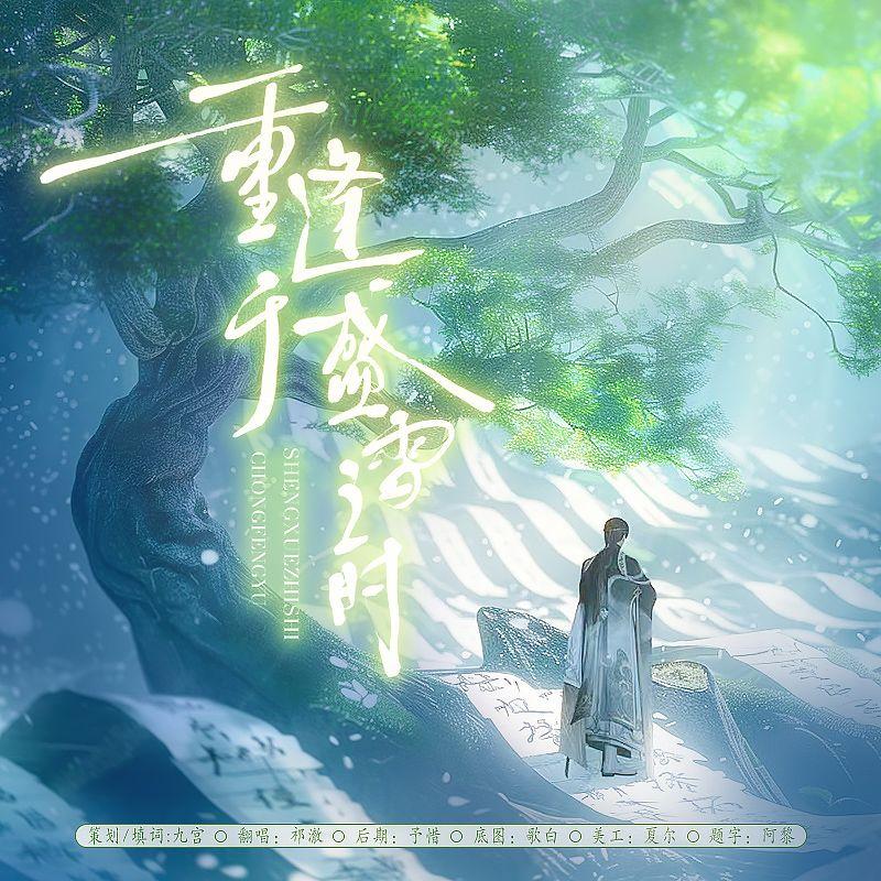 重逢于盛雪之时（黎深同人向）